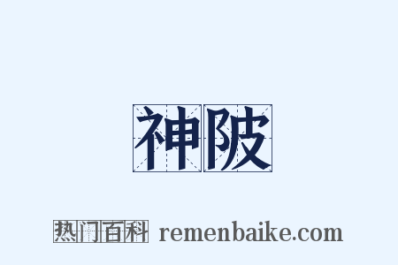 神陂是什么意思的图片